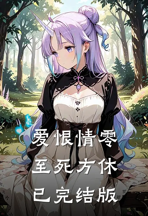 爱恨情零，至死方休已完结版