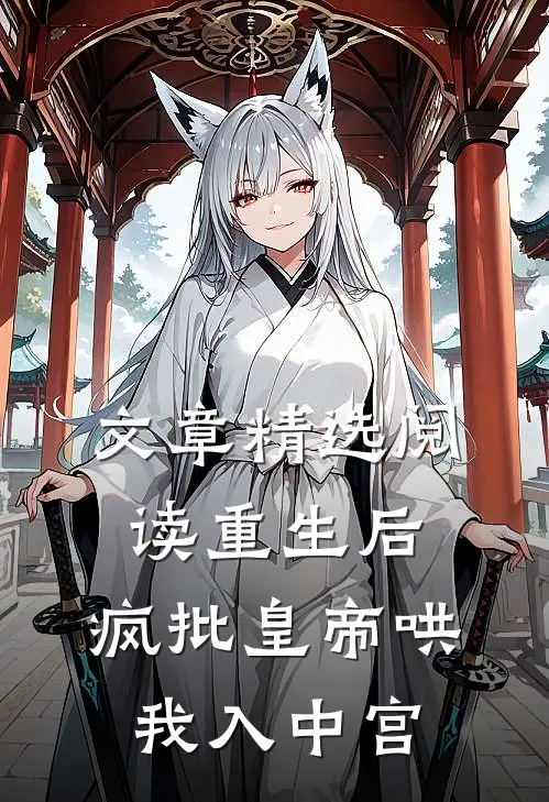 文章精选阅读重生后，疯批皇帝哄我入中宫