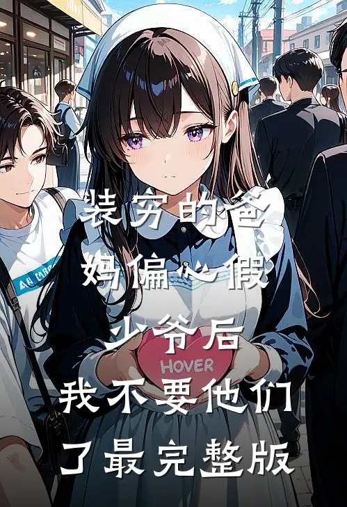 装穷的爸妈偏心假少爷后，我不要他们了最完整版