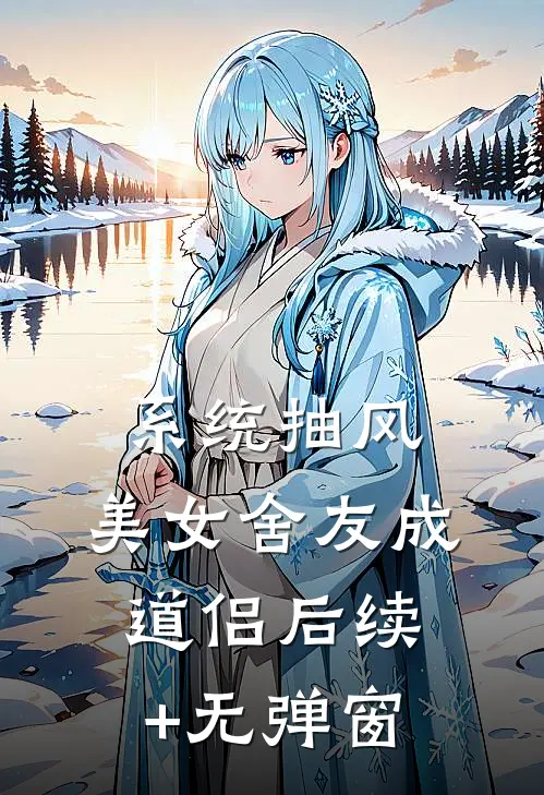 系统抽风，美女舍友成道侣后续+无弹窗