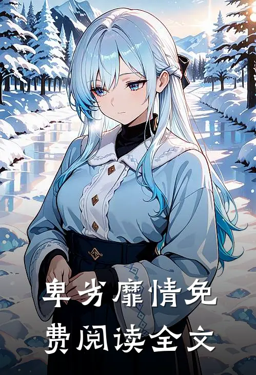 卑劣靡情免费阅读全文