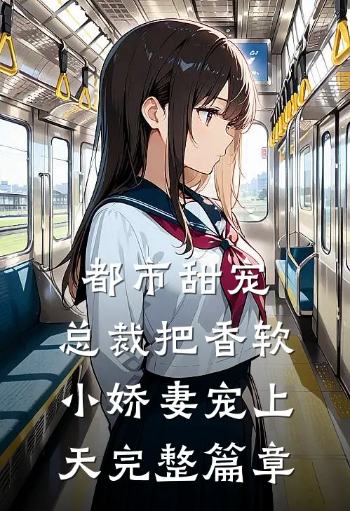 都市甜宠：总裁把香软小娇妻宠上天完整篇章