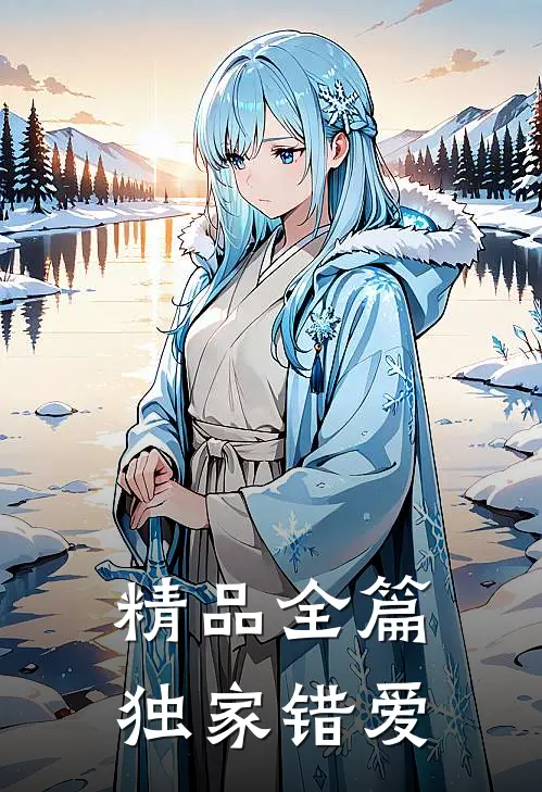精品全篇独家错爱