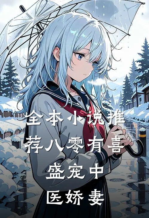 全本小说推荐八零有喜：盛宠中医娇妻