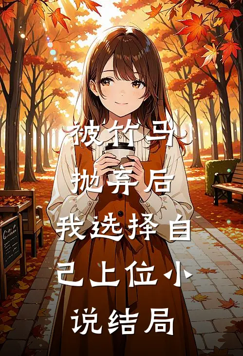 被竹马抛弃后,我选择自己上位结局怎么样