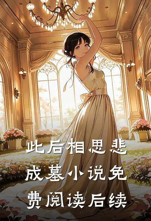 此后相思悲成墓小说免费阅读后续