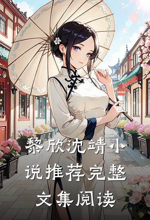 黎欣沈靖小说推荐完整文集阅读