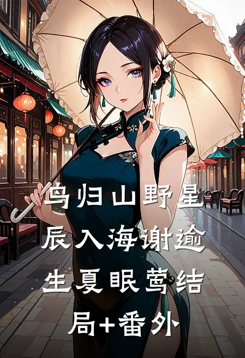 鸟归山野星辰入海谢逾生夏眠莺结局+番外