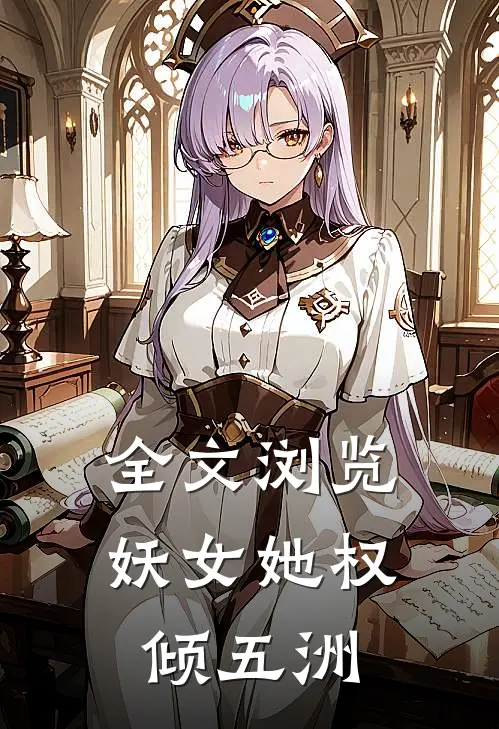 全文浏览妖女她权倾五洲