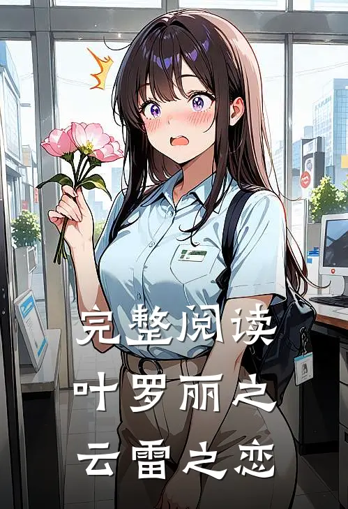 完整阅读叶罗丽之云雷之恋