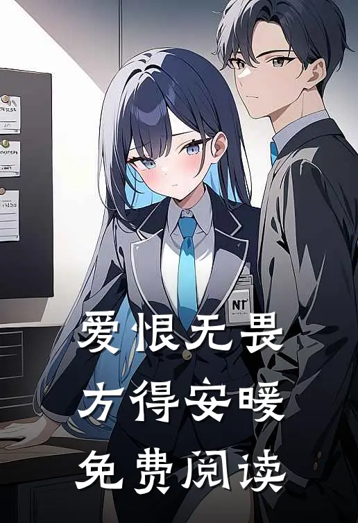 爱恨无畏，方得安暖免费阅读