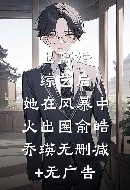 上离婚综艺后，她在风暴中火出圈俞皓乔瑛无删减+无广告