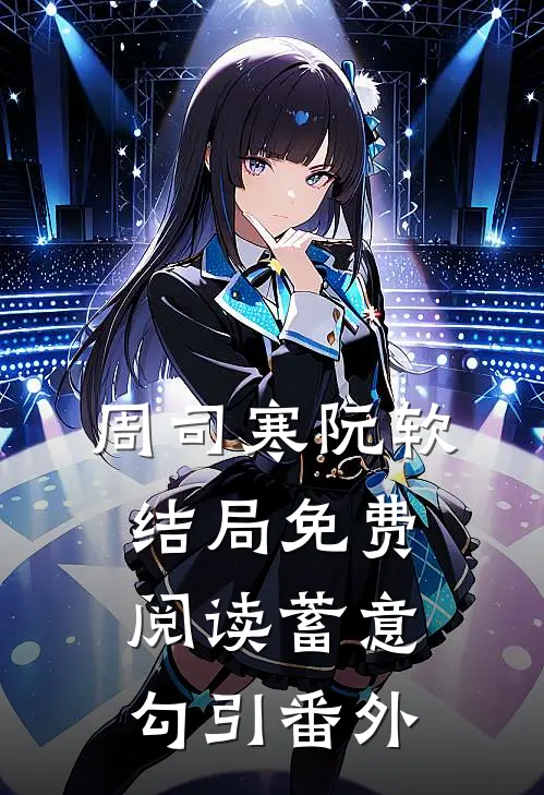 周司寒阮软结局免费阅读蓄意勾引番外
