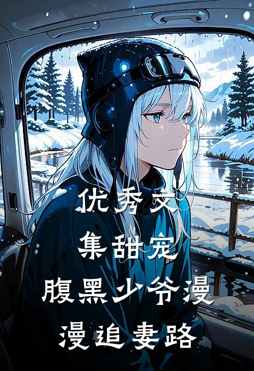 优秀文集甜宠：腹黑少爷漫漫追妻路