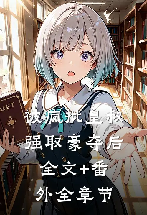 被疯批皇叔强取豪夺后全文+番外全章节
