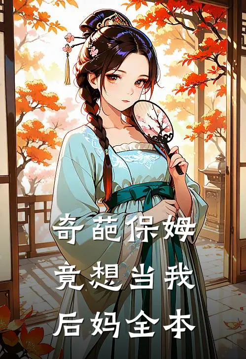 奇葩保姆竟想当我后妈全本