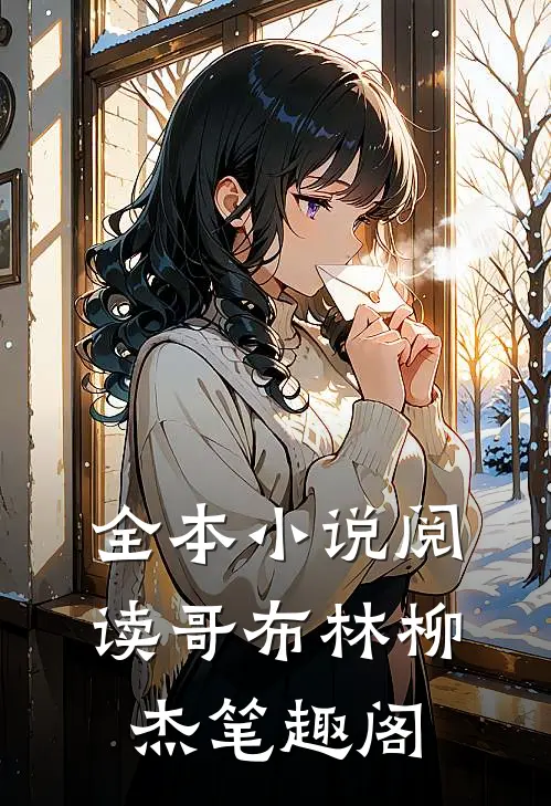 全本小说阅读哥布林柳杰笔趣阁