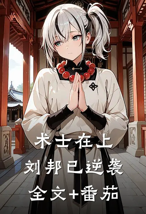 术士在上，刘邦已逆袭全文+番茄