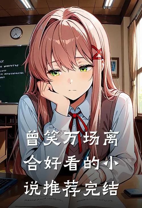 曾笑万场离合好看的小说推荐完结