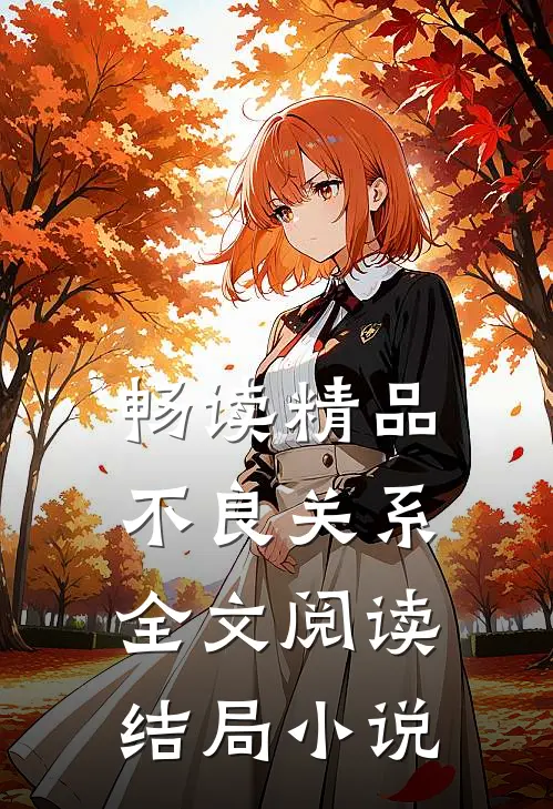 畅读精品不良关系全文阅读结局小说