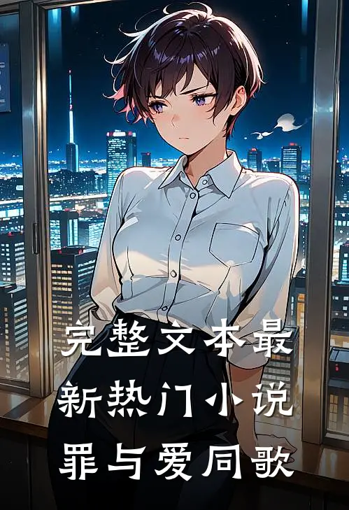 完整文本最新热门小说罪与爱同歌