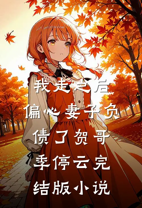 我走之后，偏心妻子负债了贺哥季停云完结版小说