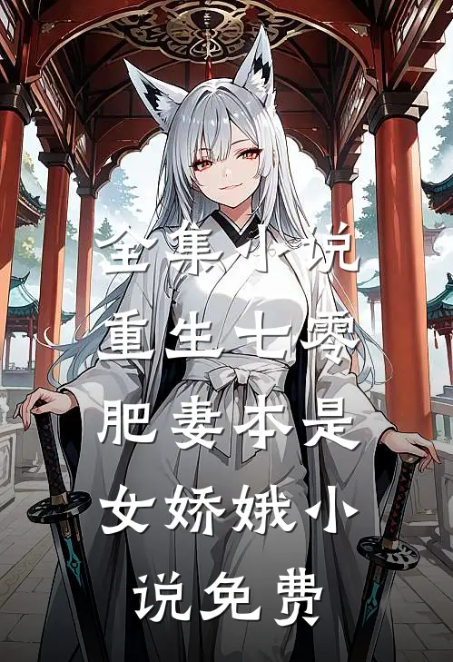 全集小说重生七零:肥妻本是女娇娥 小说 免费