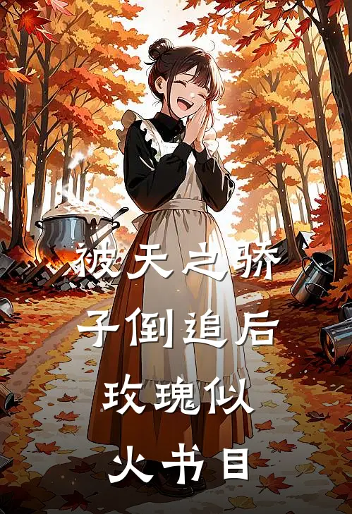 被天之骄子倒追后，玫瑰似火书目