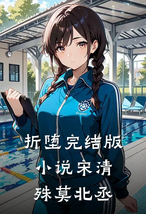 折堕完结版小说宋清殊莫北丞
