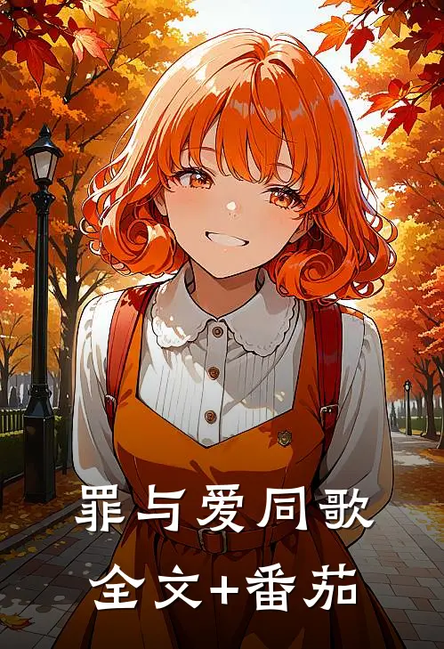 罪与爱同歌全文+番茄