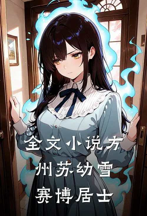 全文小说方州苏幼雪赛博居士