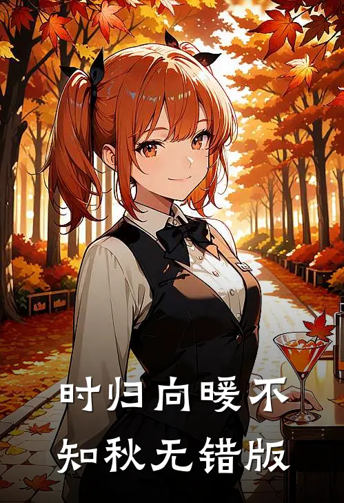 时归向暖不知秋无错版