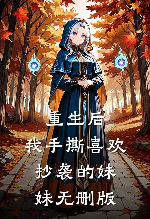 重生后，我手撕喜欢抄袭的妹妹无删版