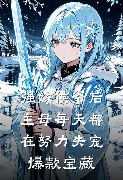 强嫁侯爷后，主母每天都在努力失宠爆款宝藏