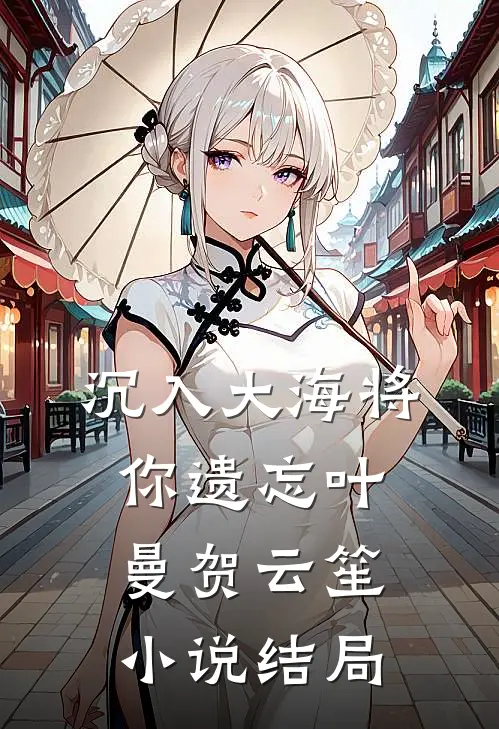沉入大海将你遗忘叶曼贺云笙小说结局