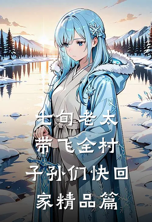 七旬老太带飞全村，子孙们快回家精品篇