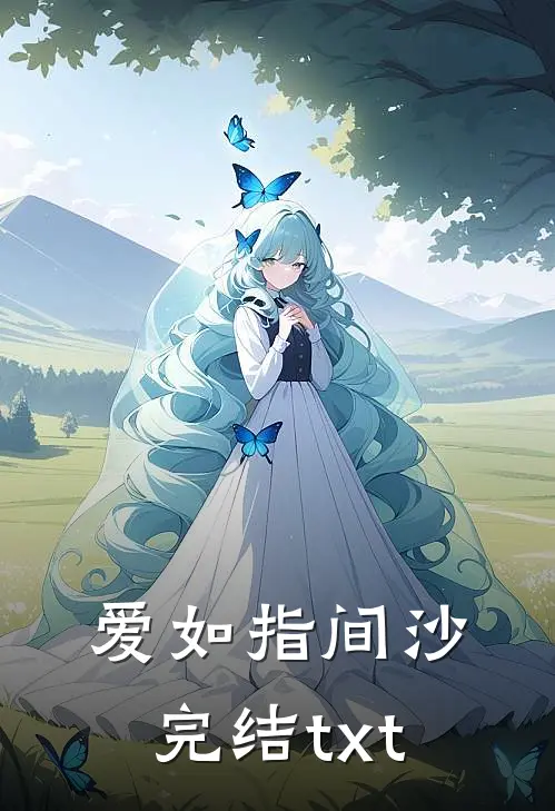 爱如指间沙完结txt