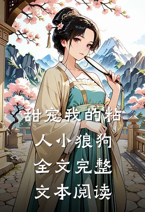 甜宠我的粘人小狼狗全文完整文本阅读