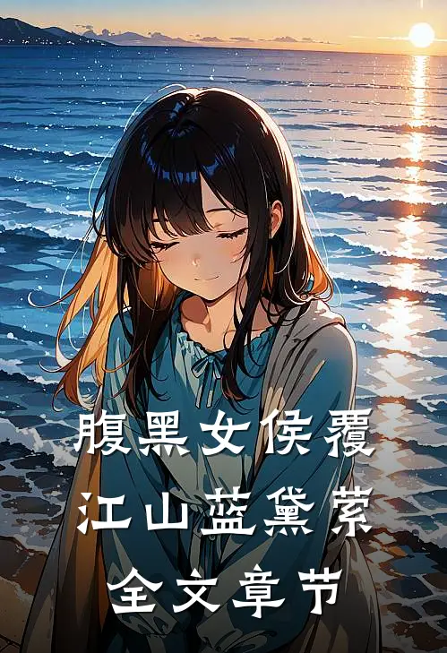 腹黑女侯覆江山 蓝黛萦全文章节