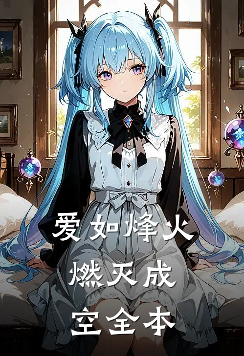 爱如烽火，燃灭成空全本