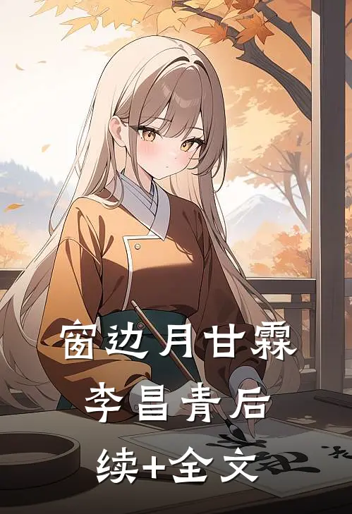 窗边月甘霖李昌青后续+全文