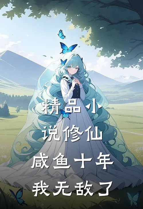 精品小说修仙：咸鱼十年我无敌了