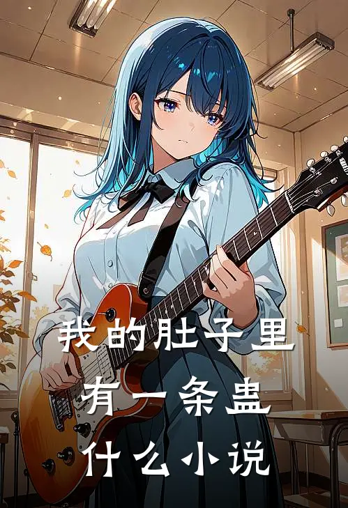 我的肚子里有一条蛊什么小说