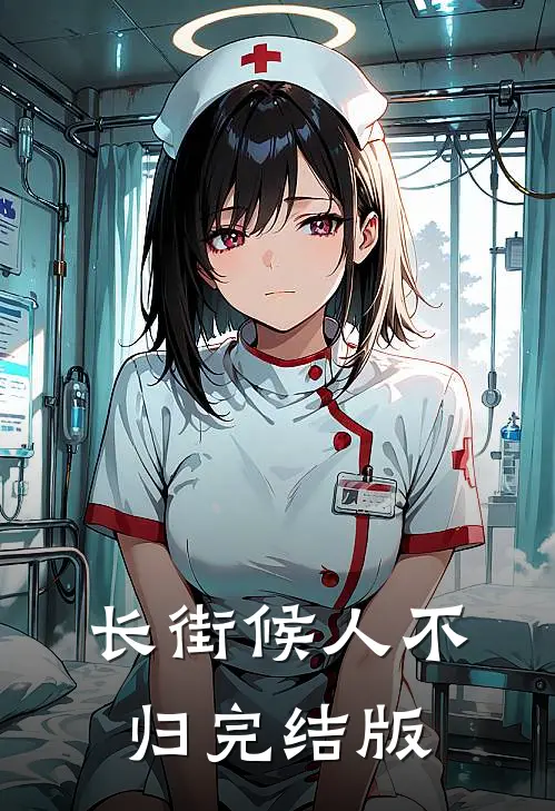 长街候人不归完结版