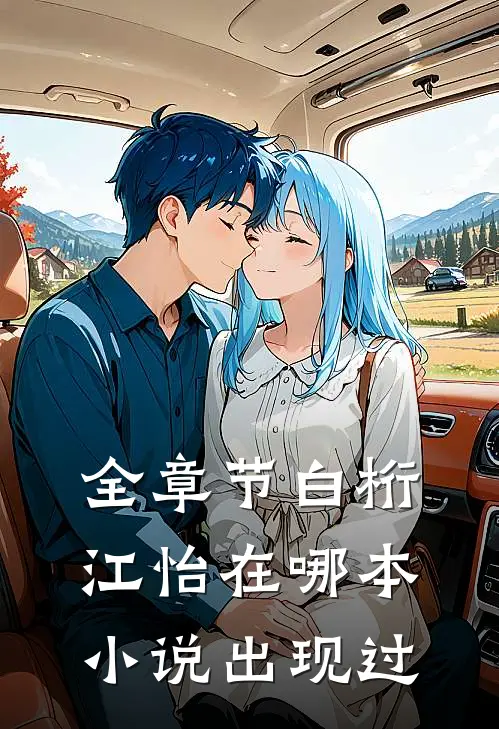 全章节白桁江怡在哪本小说出现过