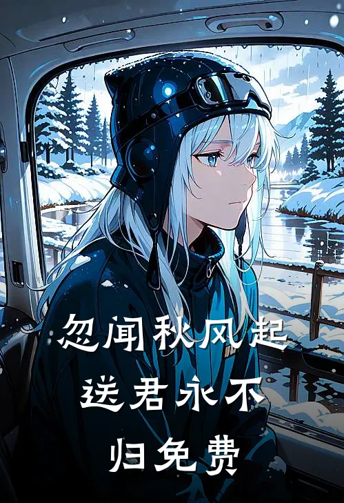忽闻秋风起，送君永不归免费
