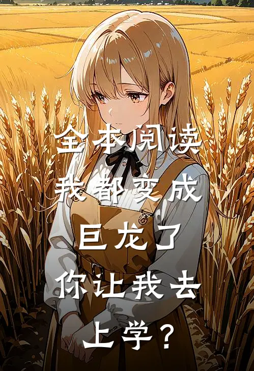 全本阅读我都变成巨龙了，你让我去上学？