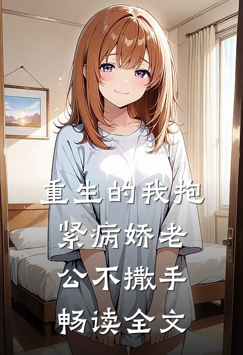重生的我抱紧病娇老公不撒手畅读全文