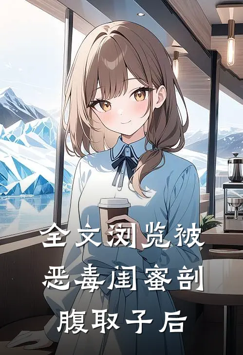 全文浏览被恶毒闺蜜剖腹取子后