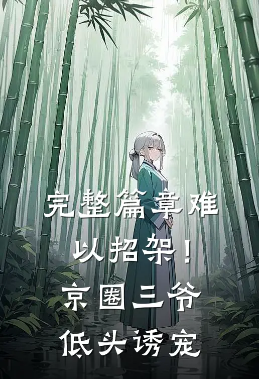 完整篇章难以招架！京圈三爷低头诱宠